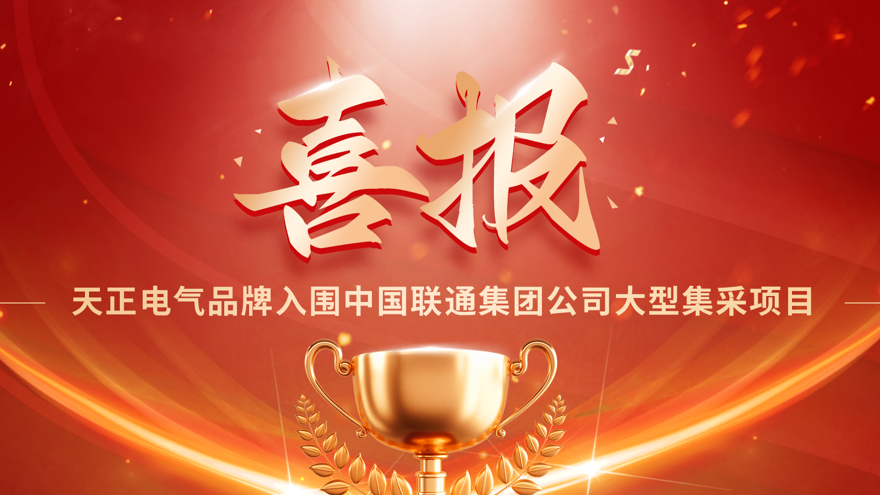 喜报丨赏金国际入围中国联通大型集采项目
